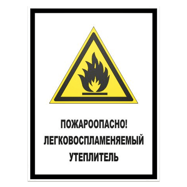 Защита горючих материалов. Табличка пожароопасно. Легковоспламеняющиеся вещества. Пожароопасно. Легковоспламеняющиеся вещества. Легковоспламеняемое знак.